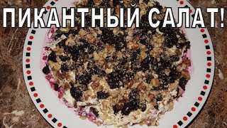 САЛАТ с ГОВЯДИНОЙ и ЧЕРНОСЛИВОМ [upl. by Sugden]