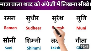 Hindi Name ko English mein likhana sikheEnglish me Name likhana sikhematra wala shabd in English [upl. by Durnan]