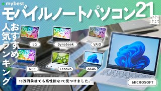 【モバイルノートパソコン】おすすめ人気ランキング21選！まとめて一気にご紹介します！ [upl. by Cahilly]