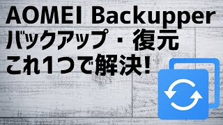 【Tips】AOMEI Backupperが便利なバックアップ復元ソフトだったので紹介！ [upl. by Civ]