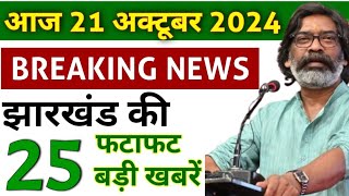 आज 20 नवंबर 2024 झारखण्ड की ताजा खबर । Today Jharkhand News I Jharkhand Breaking News [upl. by Riada]