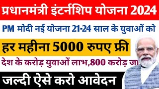 PM Internship program 2024 Kya hain kaise aavedan kare  Pm Internship Scheme 2024 Latest News Updat [upl. by Ecirad]