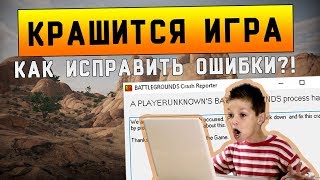 Крашится PUBG Как исправить ошибки ПУБГ Не запускается игра PLAYERUNKNOWNS BATTLEGROUNDS [upl. by Talley]