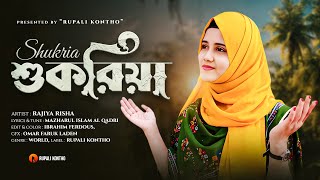 রমজানের নতুন গজল  তোমরা জানাও গো শুকরিয়া  New Gojol  Ramadan Song  Rajiya Risha  Rupali Kontho [upl. by Eda]