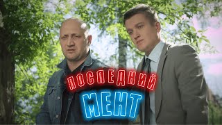 Последний мент 1 сезон 610 СЕРИИ ПОДРЯД [upl. by Enitsej]