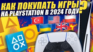 Как покупать игры на PS5 и PS Plus в 2024 году [upl. by Altaf]