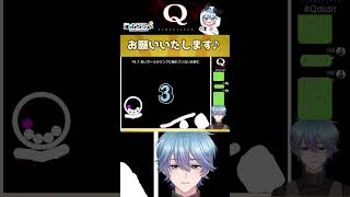 【Q REMASTERED】この難問を突破できるか【Q47】qremastered vtuber shorts えむらゔぃ [upl. by Noitsirhc]