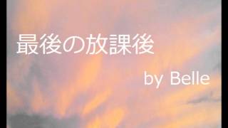 最後の放課後 by Belle [upl. by Kawasaki]