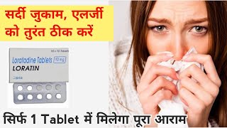 loratadine 10mg tablets used for hindi  best medicine for allergy common cold allergic rhinitis [upl. by Sherborn]