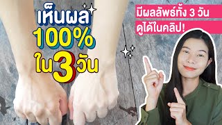 ENGccผิวขาวเร็วเร่งด่วนใน 3 วัน เห็นผล 100 ขาวทั้งตัว ตัวหอม อาบน้ำขาวเนียนใส DIY Lighten skin [upl. by Hinze]