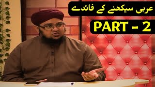 Arabic seekhne ke fayde  Part 2  Mufti Qasim Attari arabiclearningmotivation [upl. by Noeruat]