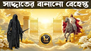 ৩০০ বছর সময় ধরে বেহেস্ত নির্মাণ করেছে বাদশাহ সাদ্দাত। King Saddat built Paradise for 300 years [upl. by Eivets]