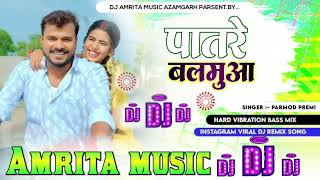 Patre Balamua Me Ras Badi Hola Dj Song Bhojpuri Patare Balamuwa पातरे बलमुआ Dj Amritamusic Azamgarh [upl. by Mishaan]