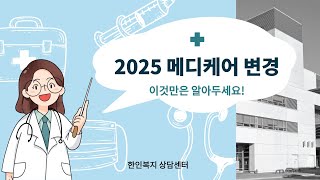 2025 Medicare change [upl. by Enerahs]