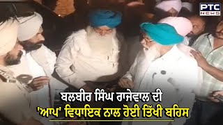 Balbir Singh Rajewal ਨੇ ਘੇਰ ਲਿਆ ਆਪ ਵਿਧਾਇਕ ਕਿਸਾਨਾਂ ਦੀ ਡਾ ਚਰਨਜੀਤ ਸਿੰਘ ਨਾਲ ਹੋਈ ਤਿੱਖੀ ਬਹਿਸ [upl. by Ainsworth]