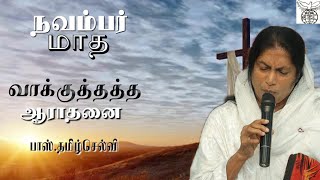 01 November 2024 Promise Message  Pas TamilSelvi  Tamil Christian Message [upl. by Yrnehnhoj184]