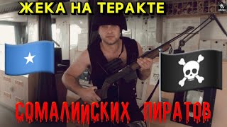 ЖЕКА НА ТЕРАКТЕ СОМАЛИЙСКИХ ПИРАТОВ 🏴‍☠️ [upl. by Bred]