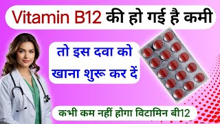 Vitamin B12 की हो गई है कमी तो इस दवा को खाना शुरू कर दें।।ME12 OD tablet uses in hindi।। [upl. by Razatlab56]