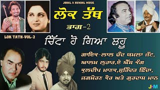 Lok Tath  Vol2 Chitta Ho Gia Lahoo  Legend Singers ਲੋਕ ਤੱਥ ਭਾਗ2 [upl. by Arretnahs]