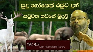 කටුවන හටනේ නායකයෝ  Katuwana fort  Neth fm Unlimited History 192  03 [upl. by Tloh]