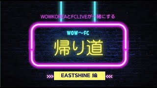 wowKoreaとFCLIVEが一緒にする WOW～FC帰り道：EASTSHINE編 [upl. by Terrilyn707]