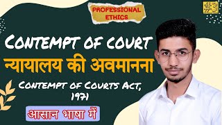 Contempt of court  न्यायलय की अवमानना [upl. by Kaitlyn]