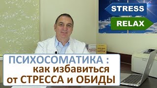 Психосоматика  2 Стресс как сбросить опасные эмоции и избавиться от обиды [upl. by John]