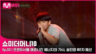 ENG SMTM103회 아직은 반절 프로듀서들 매료시킨 에너지와 가사 송민영 2차 예선  Mnet 211015 방송 [upl. by Iral]