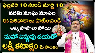 మాఘ మాసంలో ఇలా చేస్తే అఖండ ధనలాభం  Magha Masam Special Remedies by Machiraju Kiran Kumar [upl. by Nnylesor]