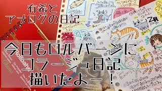 【日記】２月も毎日コラージュ日記！ロルバーン（有希とアナログの日記） [upl. by Ruth]