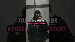 ТОП ЛУЧШИЕ КРОССЫ НА ВЕСНУ 2024 [upl. by Shuma566]