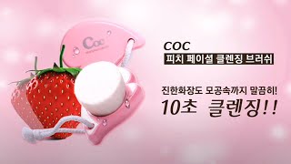 피치 페이셜 클렌징 브러쉬 COC PEACH FACIAL CLEANSING BRUSH [upl. by Nniroc]