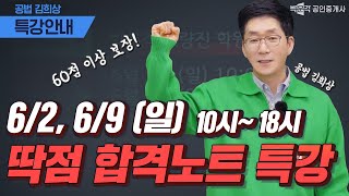 공법 김희상 딱점 합격노트 특강  시험일 까지 인강 제공 │박문각 공인중개사│공법 김희상 [upl. by Ahsaret]