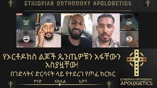 በገድላትና ድርሳናት ላይ የተደረገ የጦፈ ክርክር የኦርቶዶክስ ልጆች ጴንጤዎቹን አፋቸውን አስያዟቸው  አክሊል፣ ዮሃድ፣ ኢዮባ [upl. by Yenruoc]