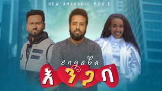 እንጋባ ሙሉ ፊልም  Yemiste Lij Full Ethiopian Movie 2022 [upl. by Tigram]