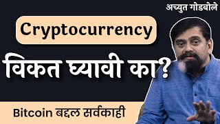 Cryptocurrency विकत घ्यावी का  Achyut Godbole  janamat thinkbank CryptoCurrency [upl. by Yderf702]