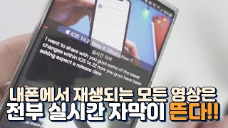 갤럭시폰에서 재생되는 모든 영상을 실시간 영어자막 뜨도록 하는 방법한글자막도 업뎃 기대해 [upl. by Euqinahs]