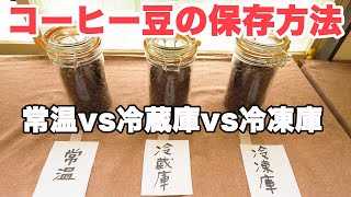 コーヒー豆の保存方法 ベストはどれ？【検証実験】【147】 [upl. by Sugirdor]