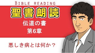 聖書朗読『伝道の書6章』キリスト教福音宣教会CGM [upl. by Llekim]