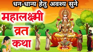 महालक्ष्मी व्रत कथा 🪔 Mahalaxmi vrat katha  Mahalakshmi vrat katha  Maha laxmi Vrat Katha 2024 [upl. by Merril]