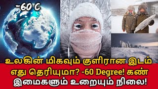 Worlds Coldest Place உலகின் மிகவும் குளிரான இடம் எது தெரியுமா​ கண் இமைகளும் உறையும் நிலை [upl. by Ybeloc]