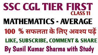 ssc cgl tier first । mathematics average । एसएससी सीजीएल । ssc cgl math classes by sunil sir । [upl. by Anitsua]