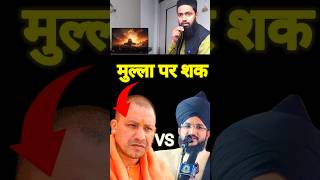 Mufti Salman azhari VS Adityanath Yogimuftisalmanazhari adityanathyogi shorts [upl. by Elocim595]