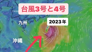 ②台風3号と4号の進路 2023年 windy 台風情報 台風速報 [upl. by Og]