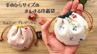 【手のひらサイズのまんまる巾着袋の作り方】ちょっとしたお礼やプレゼントに♡小物入れとしても重宝します 少ない生地で簡単に作れます ミニサイズの巾着袋 pouch making at home [upl. by Zed]