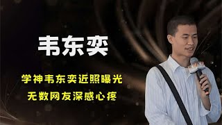 天才与疯子只有一线之隔，学神韦东奕近照曝光，无数网友深感心疼 [upl. by Balthasar243]