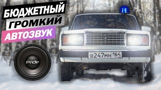 НЕРЕАЛЬНО ГРОМКИЙ и БЮДЖЕТНЫЙ АВТОЗВУК в ВАЗ 2107 с ПРИОРА САЛОНОМ [upl. by Obara]