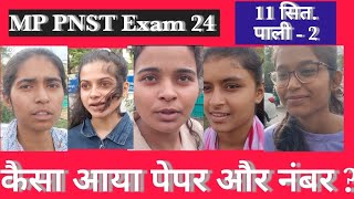 MP PNST Exam 24 पाली 2  11 दिसंबर   बच्चियों बताया पेपर और नंबर हाईजेस्ट नंबर क्या रहा [upl. by Isaacs620]