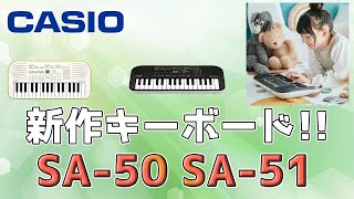 CASIOキーボード、SA 50とSA 51について紹介します！ ～元楽器屋店員の鍵盤楽器紹介～ [upl. by Beverie]