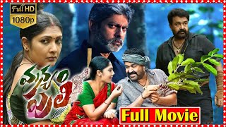 Manyam Puli Telugu Full Movie  Mohan Lal  Kamalinee Mukherjee  Jagapati Babu  TFC Films [upl. by Agace396]